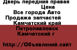 Дверь передния правая Infiniti FX35 s51 › Цена ­ 7 000 - Все города Авто » Продажа запчастей   . Камчатский край,Петропавловск-Камчатский г.